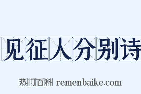 见征人分别诗是什么意思的图片